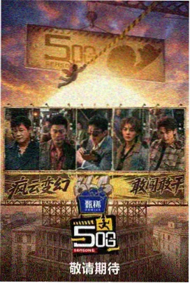 三分钟挑战 竞技综艺免费在线观看海报